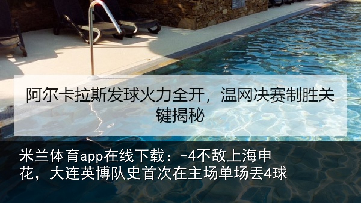 米兰体育app在线下载：-4不敌相关情况队史相关情况4球