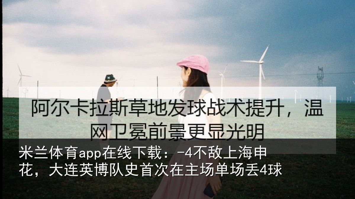 米兰体育app在线下载：-4不敌上海申花，大连英博队史首次在主场单场丢4球
