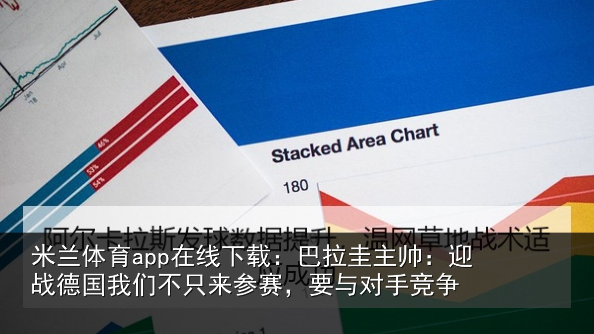 米兰体育app在线下载：巴拉相关情况们不相关情况竞争
