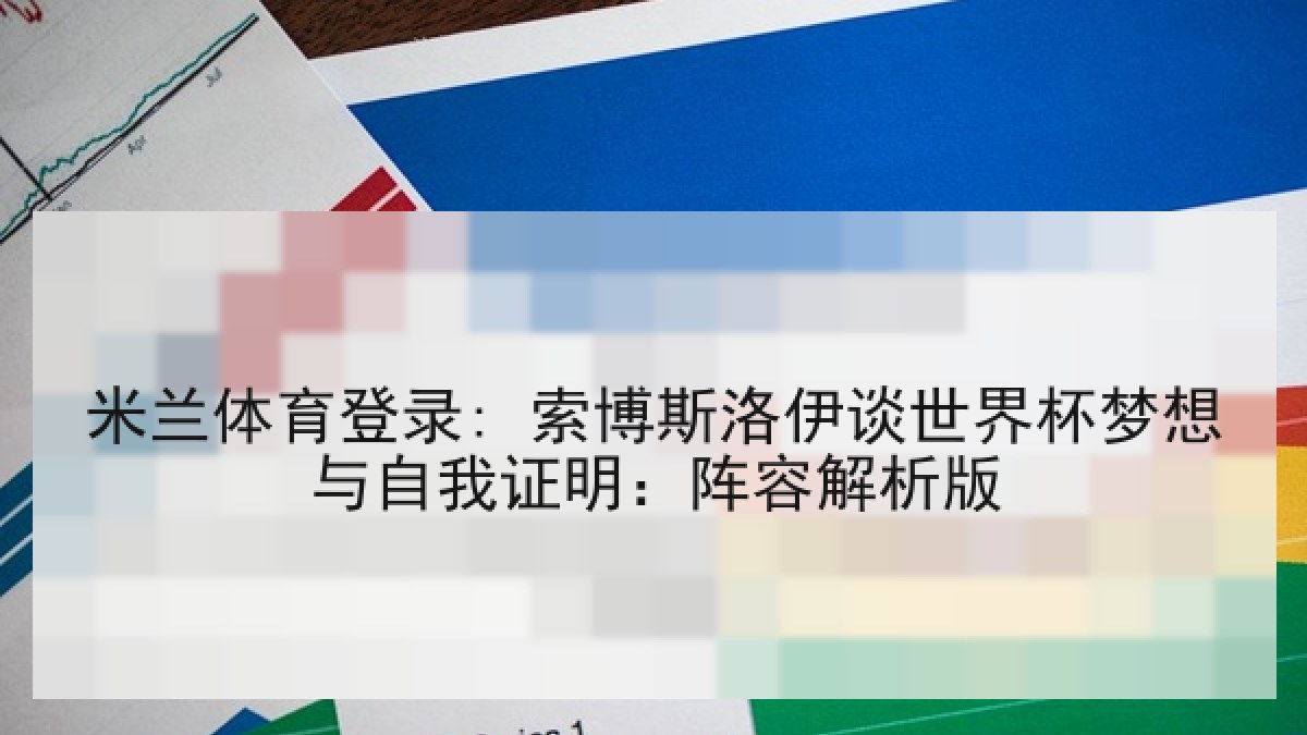 米兰体育登录: 索博斯洛伊谈世界杯梦想与自我证明:阵容解析版 米兰体育登录: 索博斯洛伊谈世界杯梦想与自我证明:阵容解析版