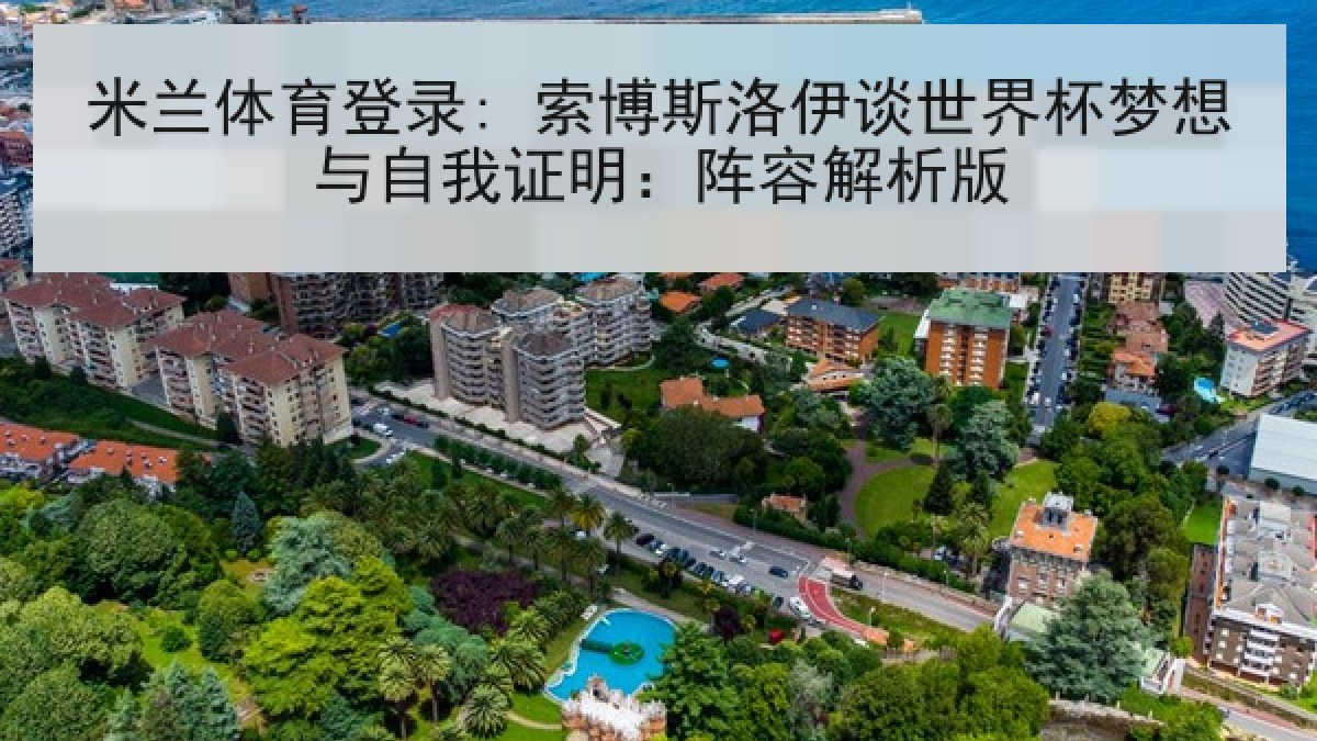 米兰体育登录: 索博斯洛伊谈世界杯梦想与自我证明：阵容解析版