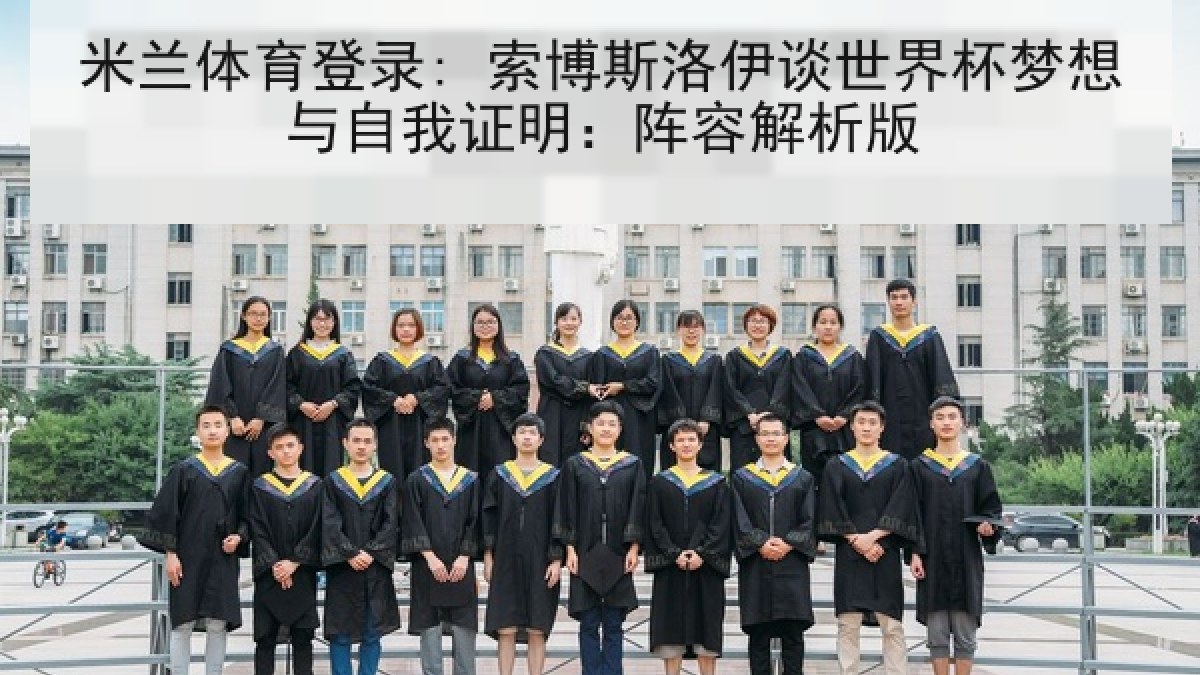 米兰体育登录: 索博斯洛伊谈世界杯梦想与自我证明：阵容解析版
