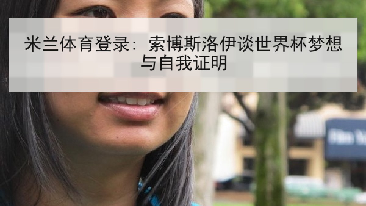 米兰体育登录: 索博斯洛伊谈世界杯梦想与自我证明 米兰体育登录: 索博斯洛伊谈世界杯梦想与自我证明