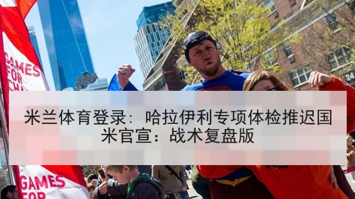 米兰体育登录: 哈拉伊利专项体检推迟国米官宣:战术复盘版 米兰体育登录: 哈拉伊利专项体检推迟国米官宣:战术复盘版