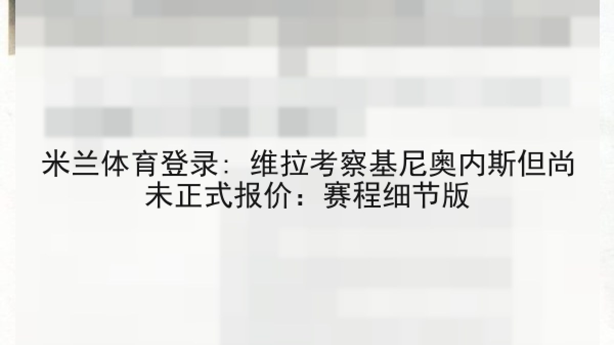 米兰体育登录: 维拉考察基尼奥内斯但尚未正式报价:赛程细节版 米兰体育登录: 维拉考察基尼奥内斯但尚未正式报价:赛程细节版