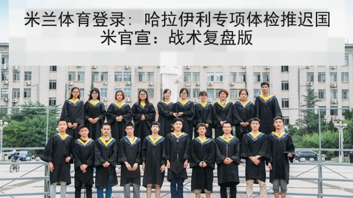米兰体育登录: 哈拉伊利专项体检推迟国米官宣:战术复盘版 米兰体育登录: 哈拉伊利专项体检推迟国米官宣:战术复盘版