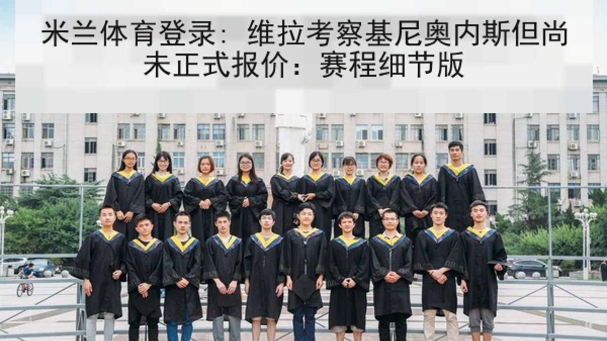 米兰体育登录: 维拉考察基尼奥内斯但尚未正式报价：赛程细节版