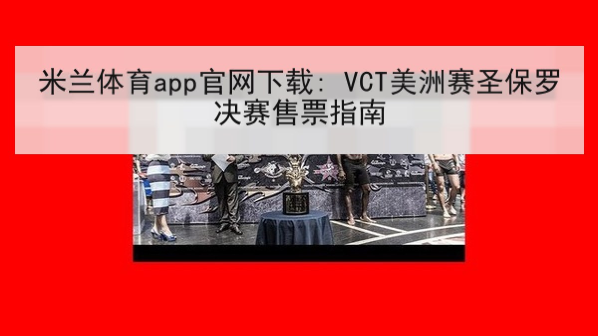 米兰体育app官网下载: VCT美洲赛圣保罗决赛售票指南
