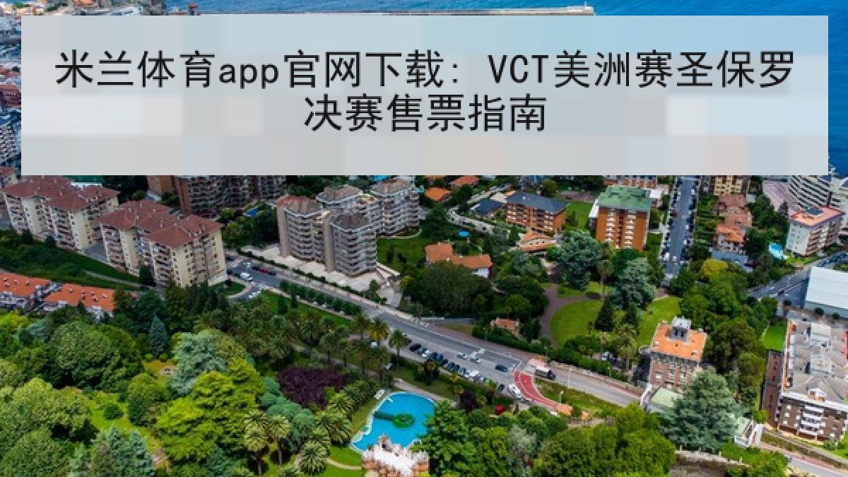 米兰体育app官网下载: VCT美洲赛圣保罗决赛售票指南