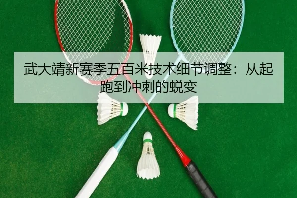 wu-da-jing-xin-sai-ji-wu-bai-mi-ji-shu-xi-jie-tiao-zheng-cong-qi-pao-dao-chong-ci-de-tui-bian-3-973.jpg