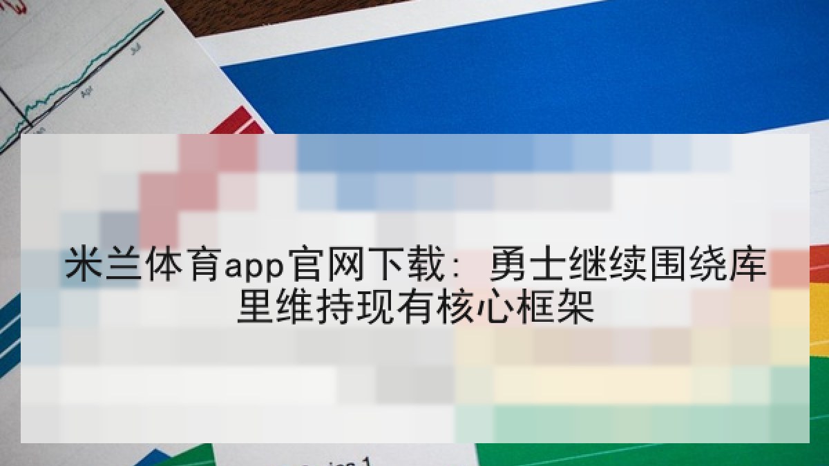 米兰体育app官网下载: 勇士继续围绕库里维持现有核心框架
