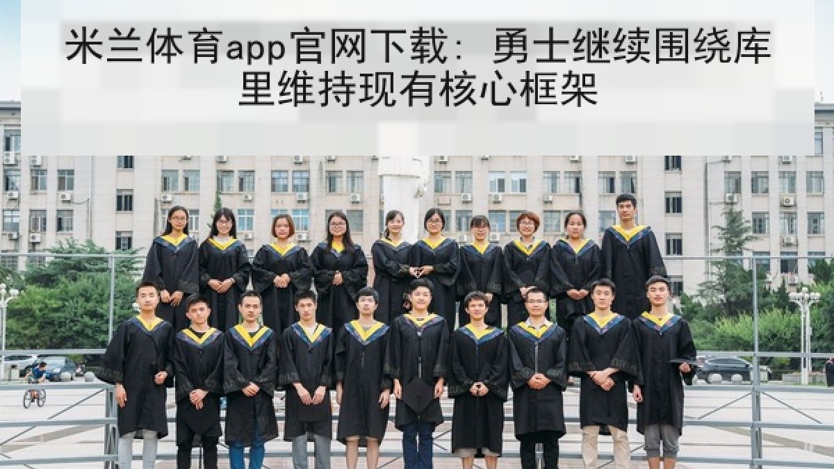 米兰体育app官网下载: 勇士继续围绕库里维持现有核心框架