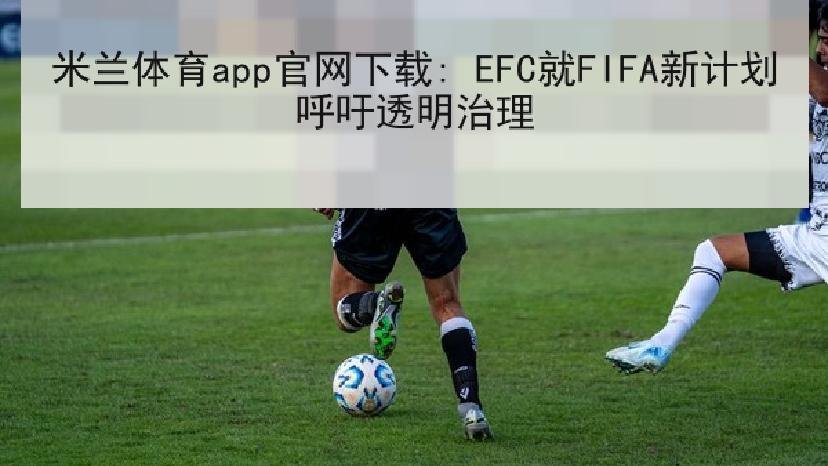 米兰体育app官网下载: EFC就FIFA新计划呼吁透明治理