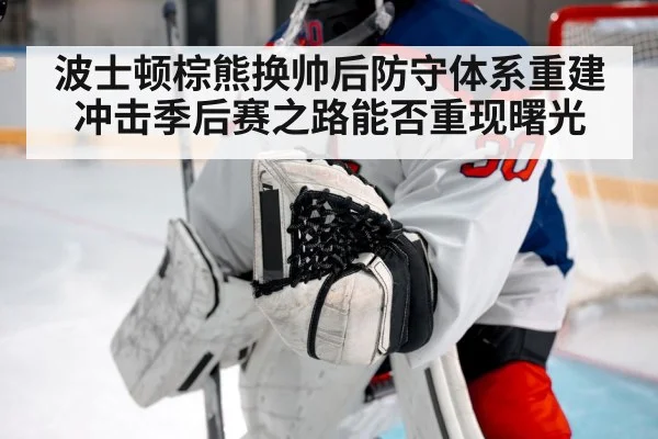 波士顿棕熊换帅后防守体系重建 冲击季后赛之路能否重现曙光
