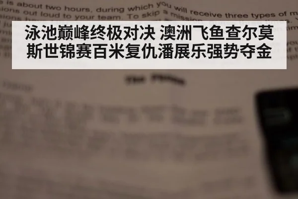 泳池巅峰终极对决 澳洲飞鱼查尔莫斯世锦赛百米复仇潘展乐强势夺金
