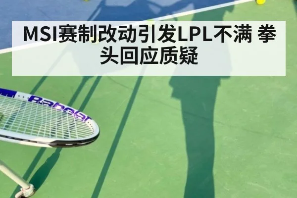 MSI赛制改动引发LPL不满 拳头回应质疑